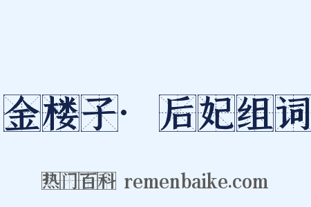 金楼子·后妃组词是什么意思的图片